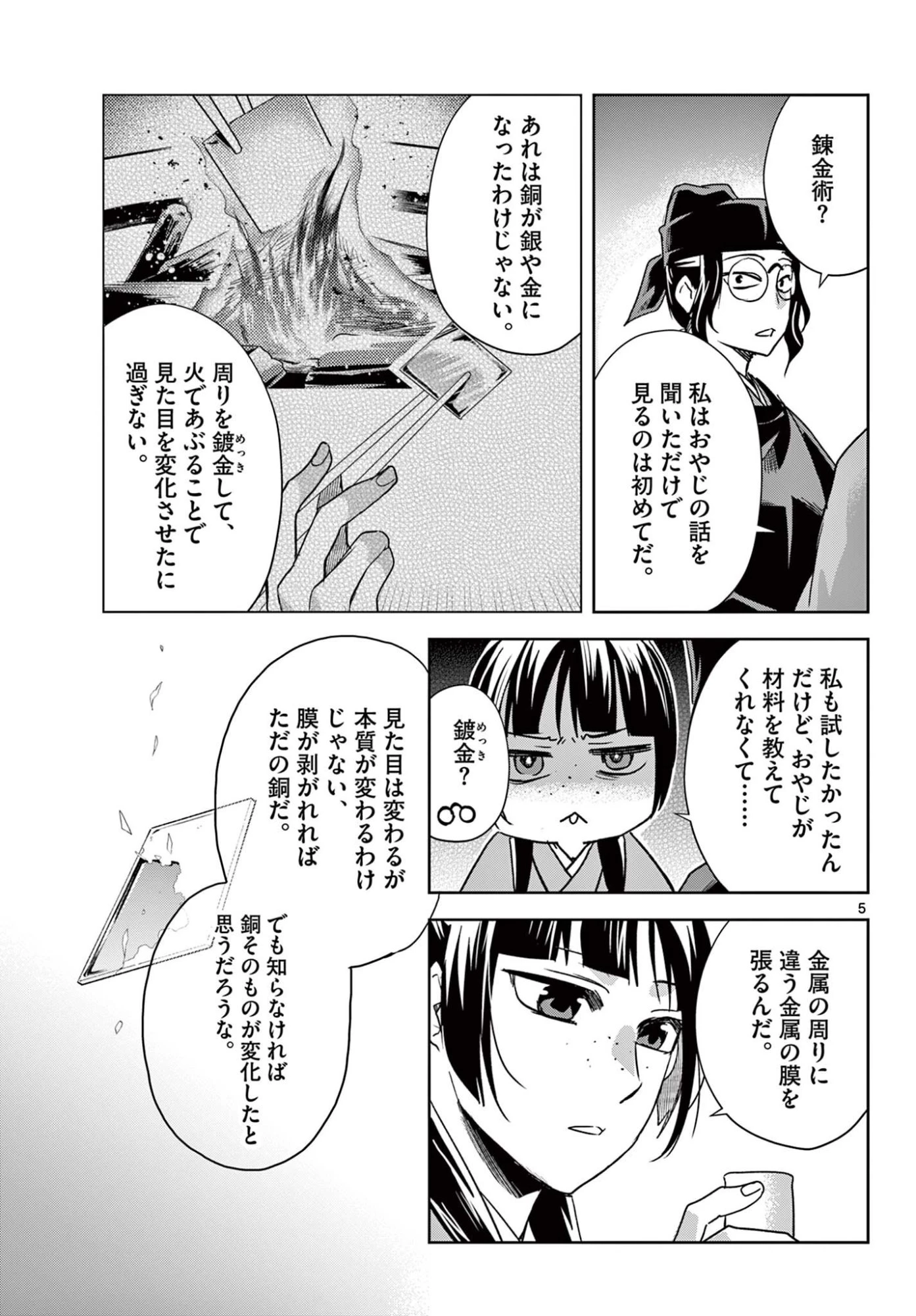 薬屋のひとりごと～猫猫の後宮謎解き手帳～ The Apothecarys Monologue (KURATA Minoji) 第95.1話 - 5