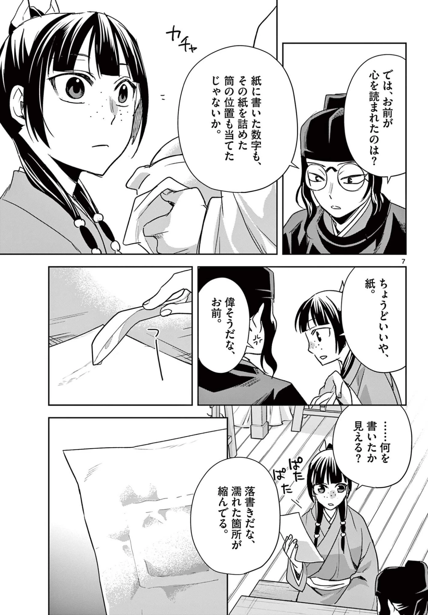 薬屋のひとりごと～猫猫の後宮謎解き手帳～ The Apothecarys Monologue (KURATA Minoji) 第95.1話 - 7