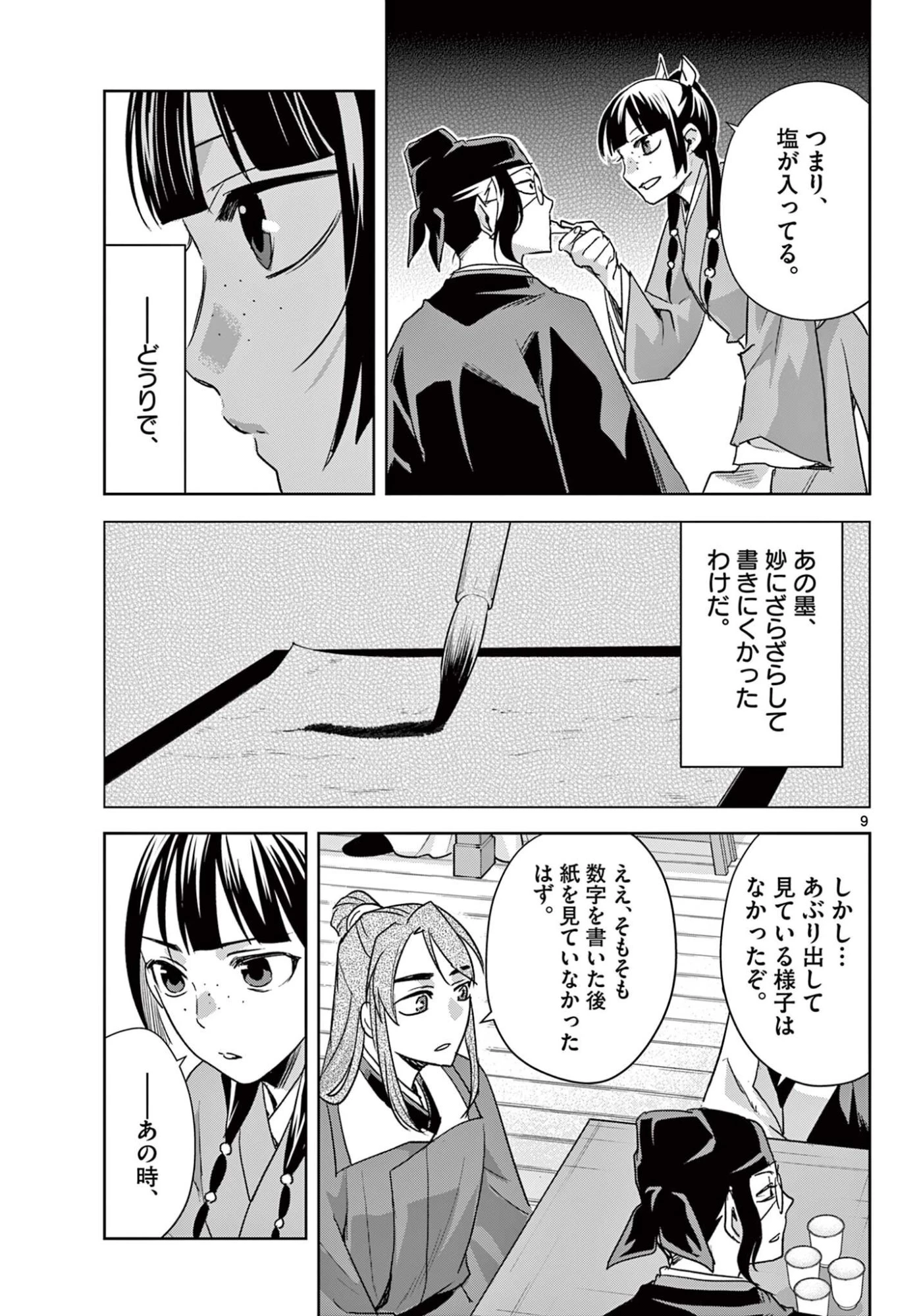 薬屋のひとりごと～猫猫の後宮謎解き手帳～ The Apothecarys Monologue (KURATA Minoji) 第95.1話 - 9