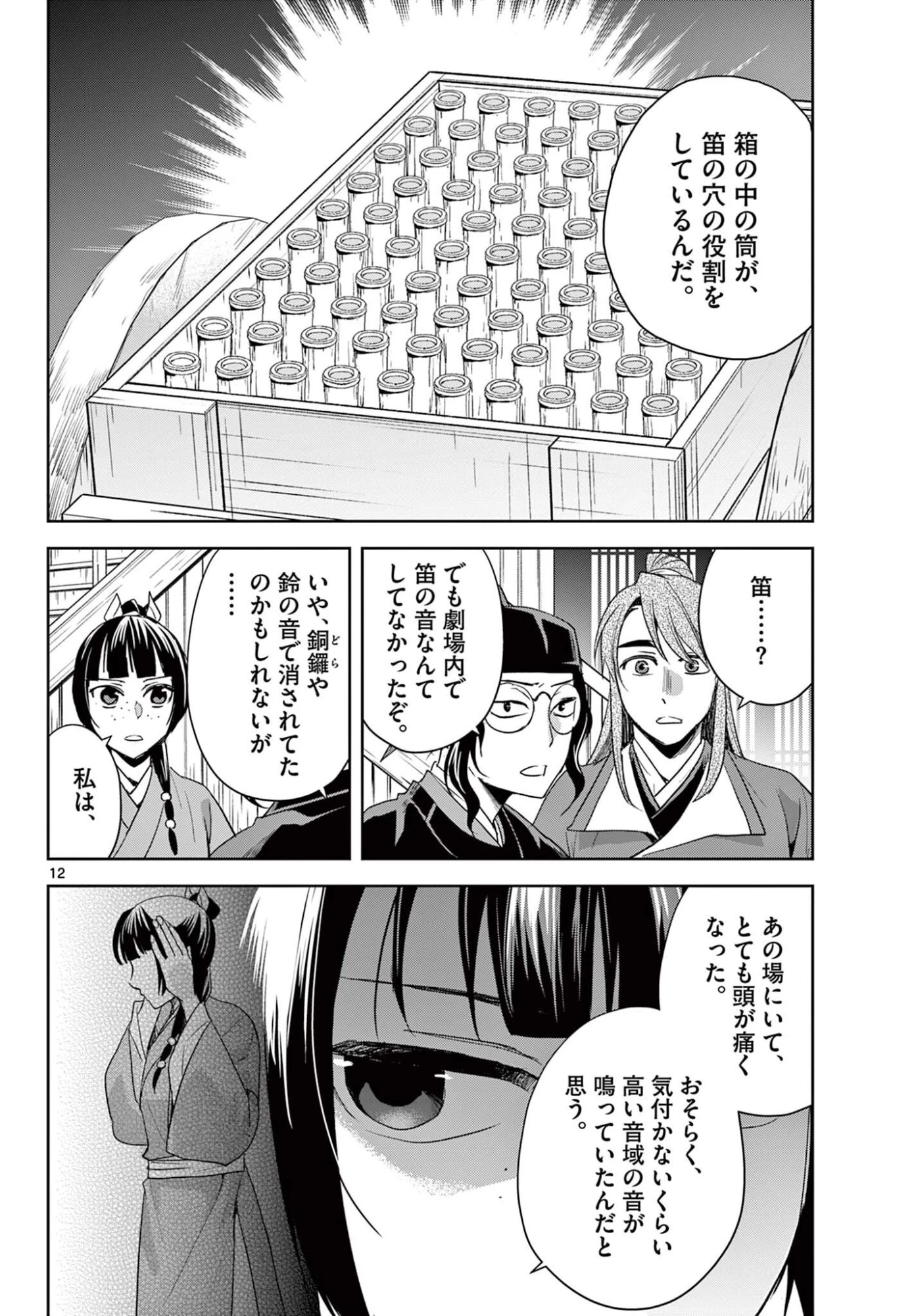 薬屋のひとりごと～猫猫の後宮謎解き手帳～ The Apothecarys Monologue (KURATA Minoji) 第95.1話 - 12
