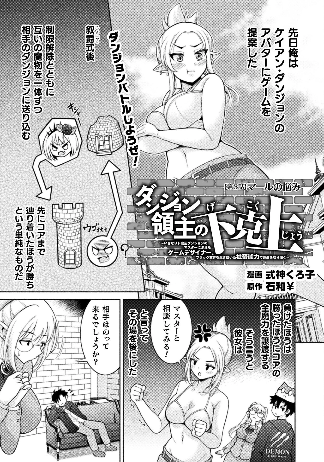 ダンジョン領主の下克上　～いきなりド底辺ダンジョンのマスターにされたゲームデザイナー、ブラック業界を生き抜いた社畜能力で運命を切り開く～ 第3話 - 1