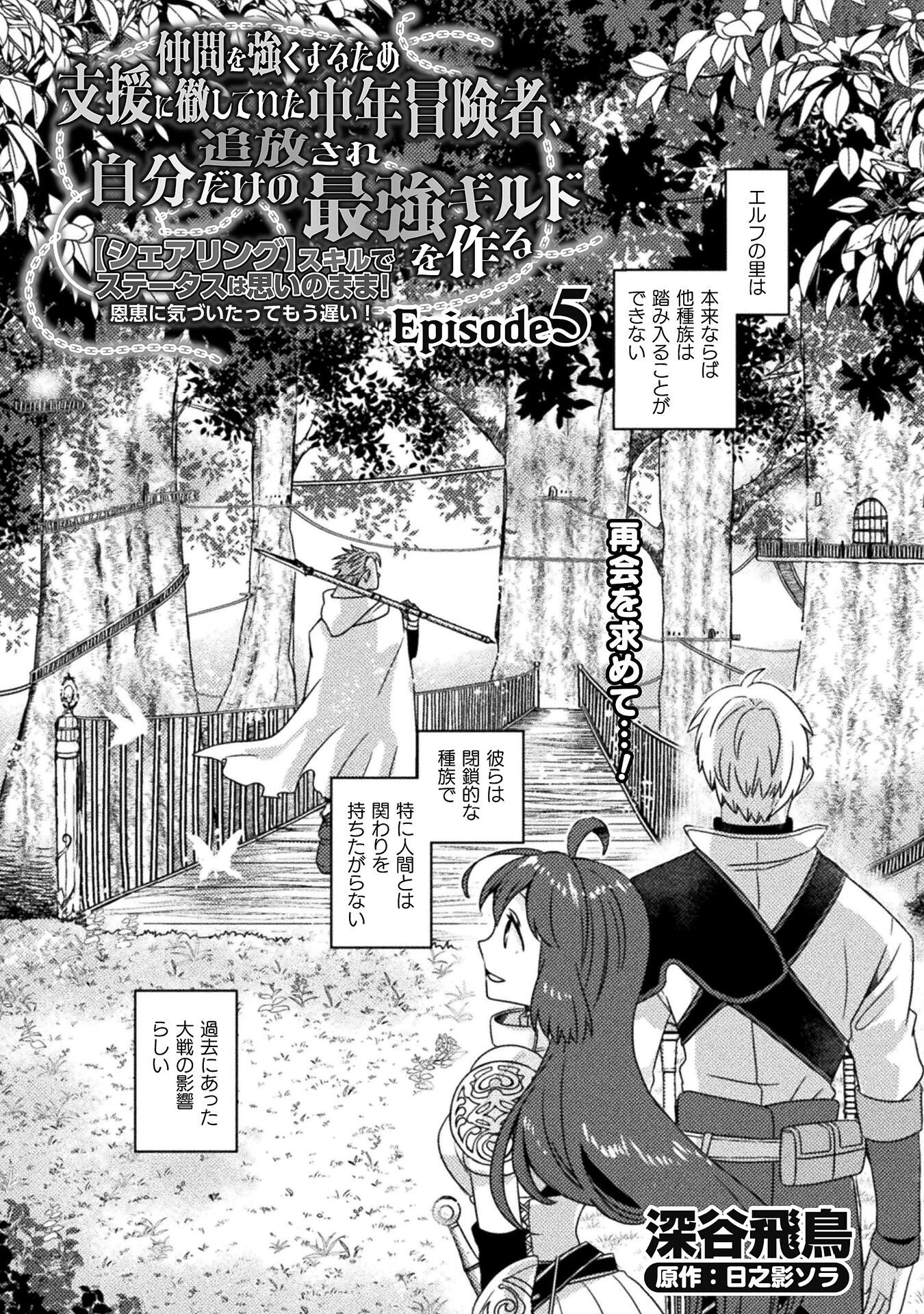 仲間を強くするため支援に徹していた中年冒険者、追放され自分だけの最強ギルドを作る　～【シェアリング】スキルでステータスは思いのまま！　恩恵に気づいたってもう遅い！～ 第5話 - 1