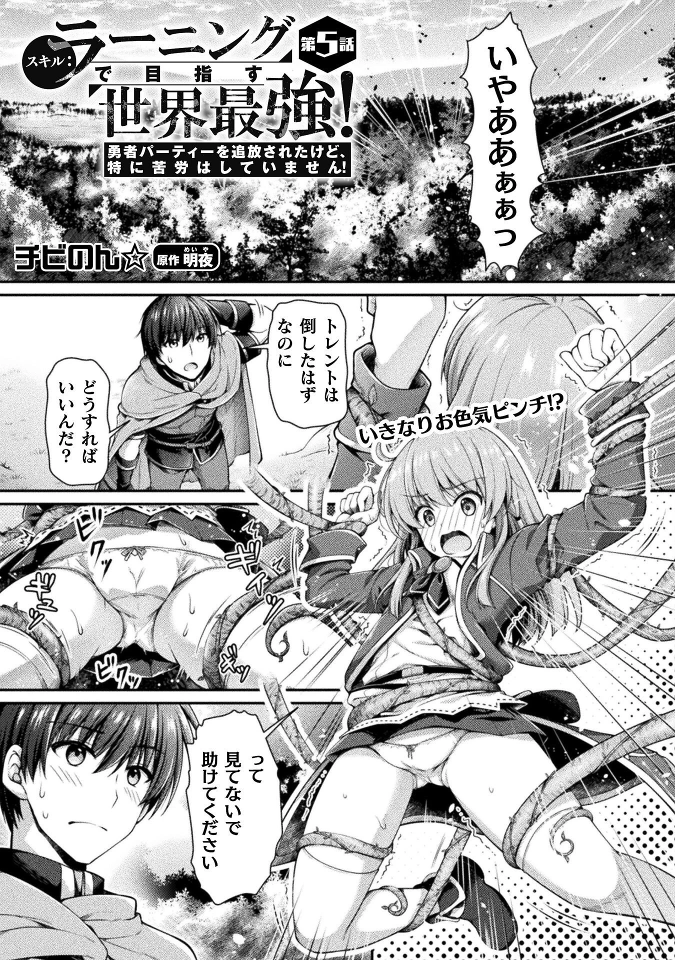 スキル：ラーニングで目指す世界最強！　勇者パーティーを追放されたけど、特に苦労はしていません！ 第5話 - 1