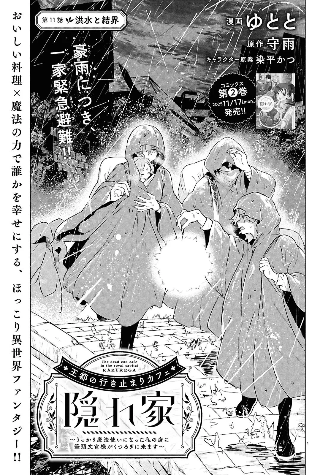 王都の行き止まりカフェ『隠れ家』 ～うっかり魔法使いになった私の店に筆頭文官様がくつろぎに来ます～ 第11.1話 - 1