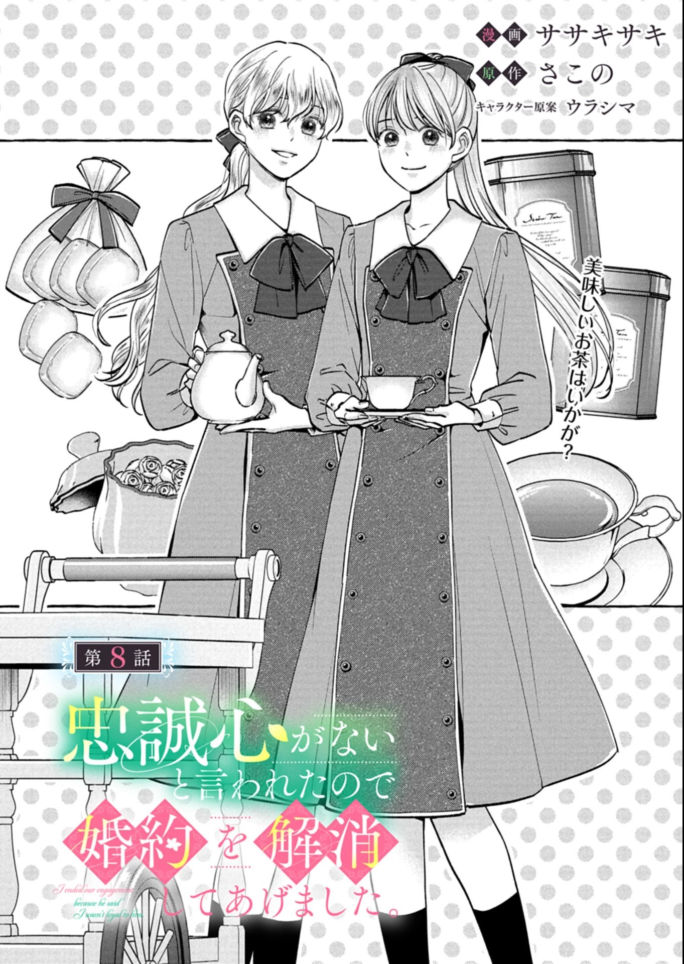 忠誠心がないと言われたので婚約を解消してあげました。 第8.1話 - 1