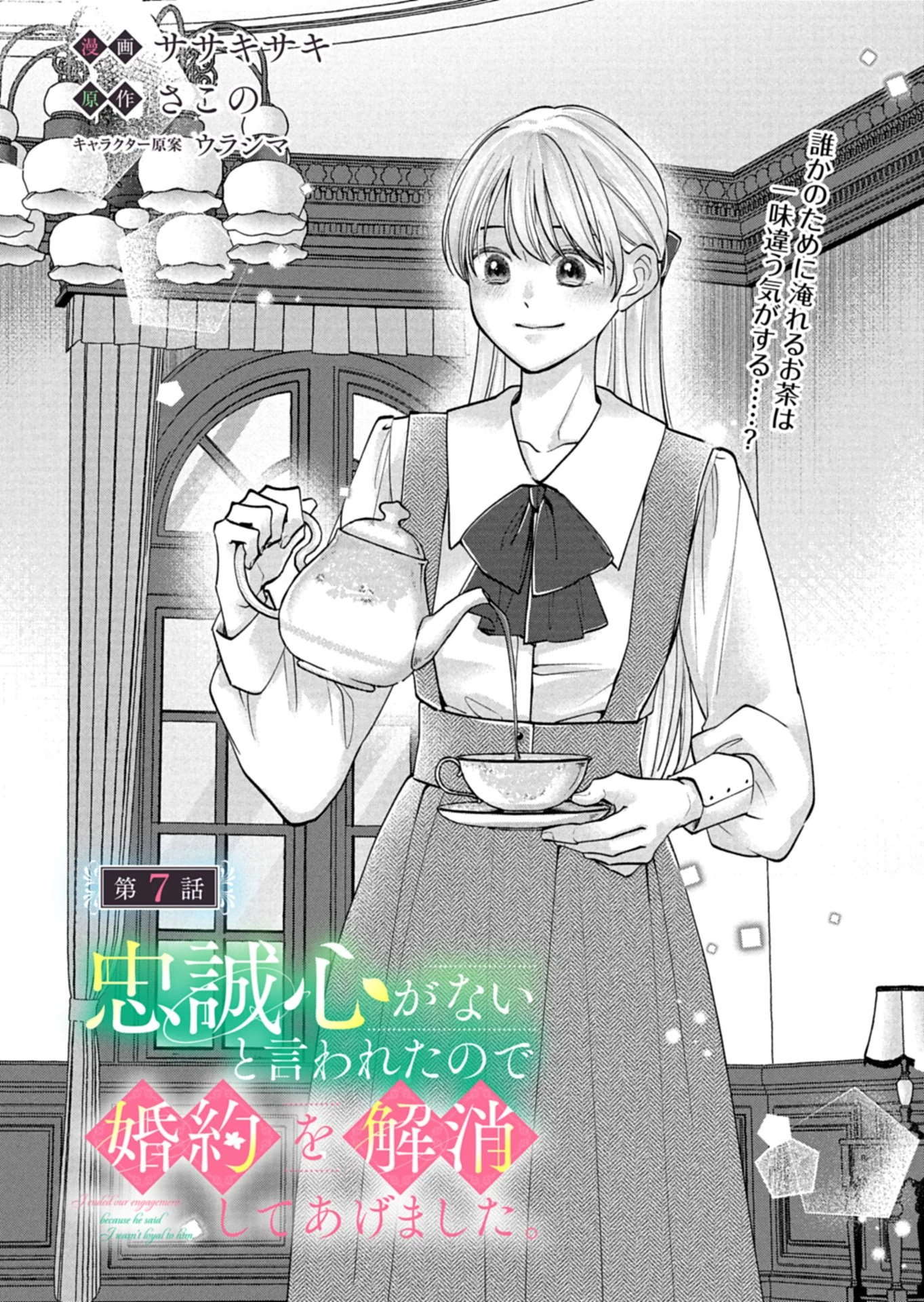 忠誠心がないと言われたので婚約を解消してあげました。 第7.1話 - 1
