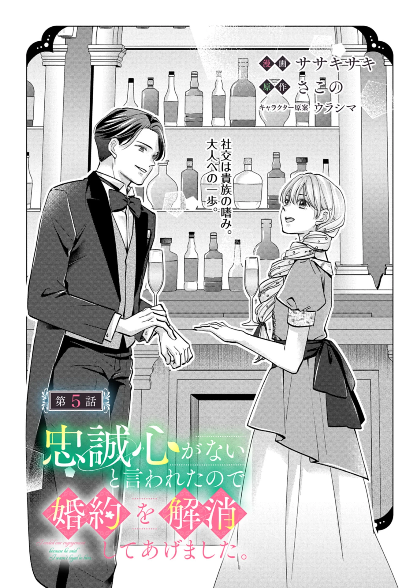 忠誠心がないと言われたので婚約を解消してあげました。 第5話 - 3