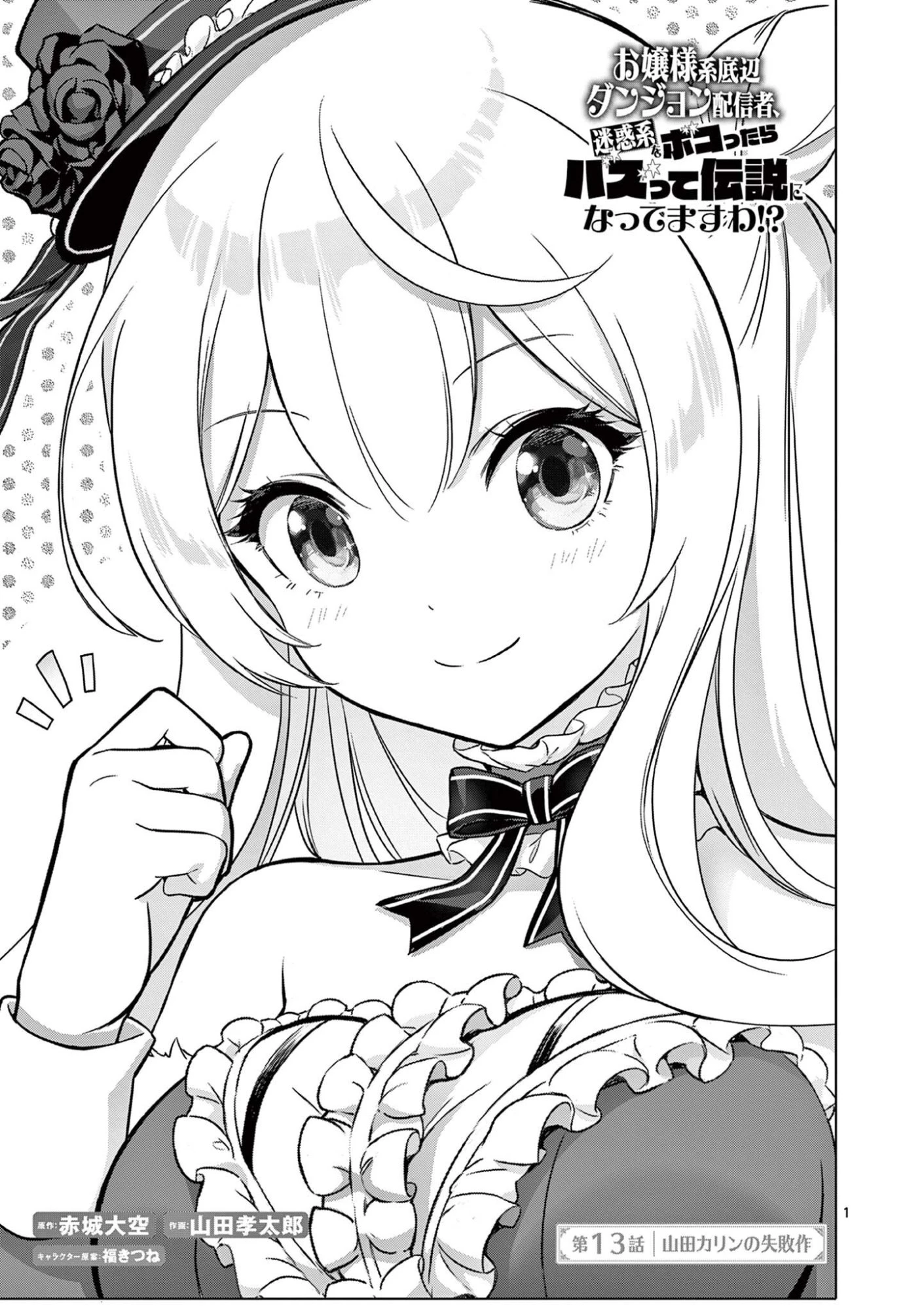 お嬢様系底辺ダンジョン配信者、迷惑系をボコったらバズって伝説になってますわ！？ 第13話 - 1