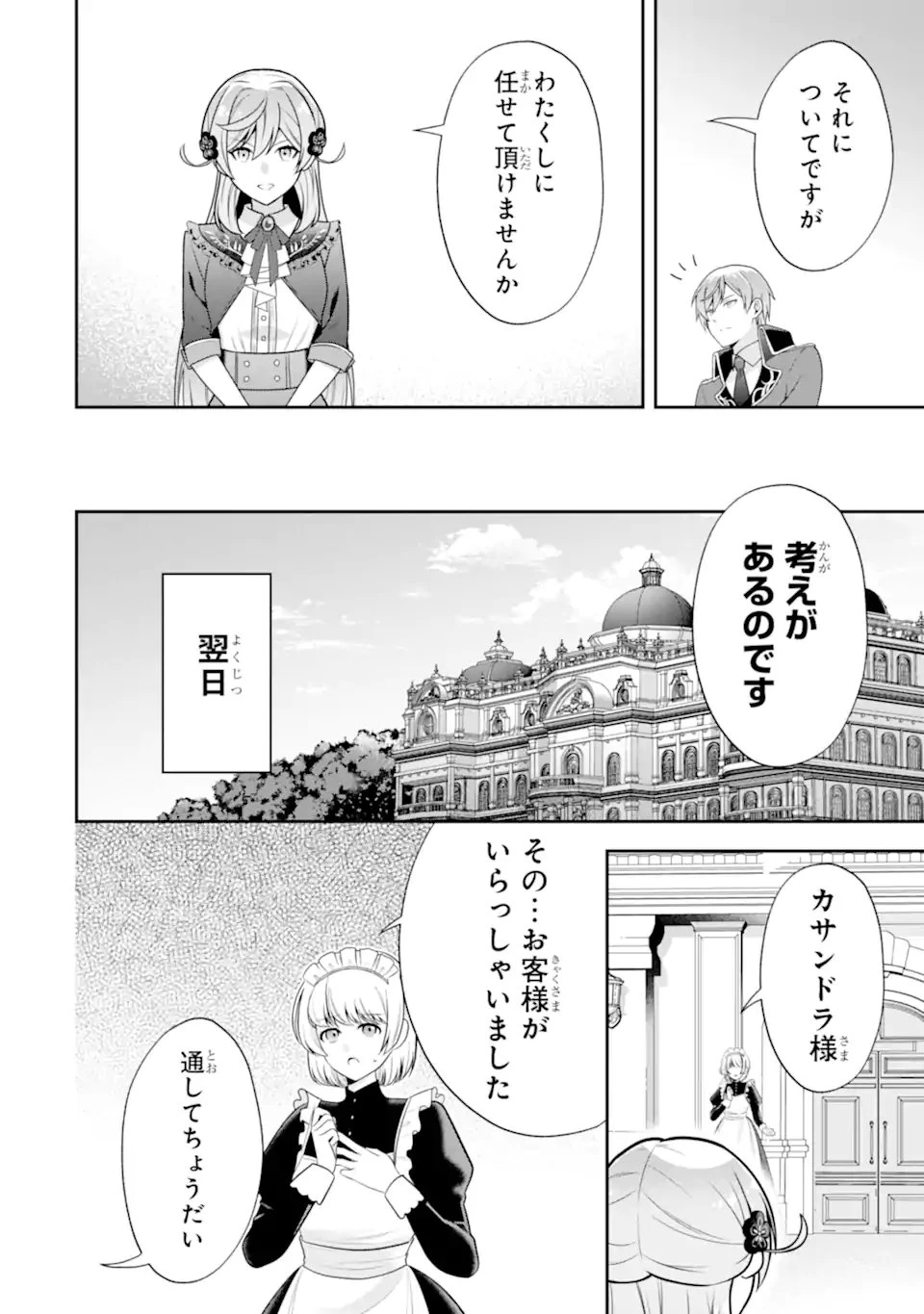 侯爵令嬢の破滅実況 破滅を予言された悪役令嬢だけど、リスナーがいるので幸せです 第8.1話 - 4