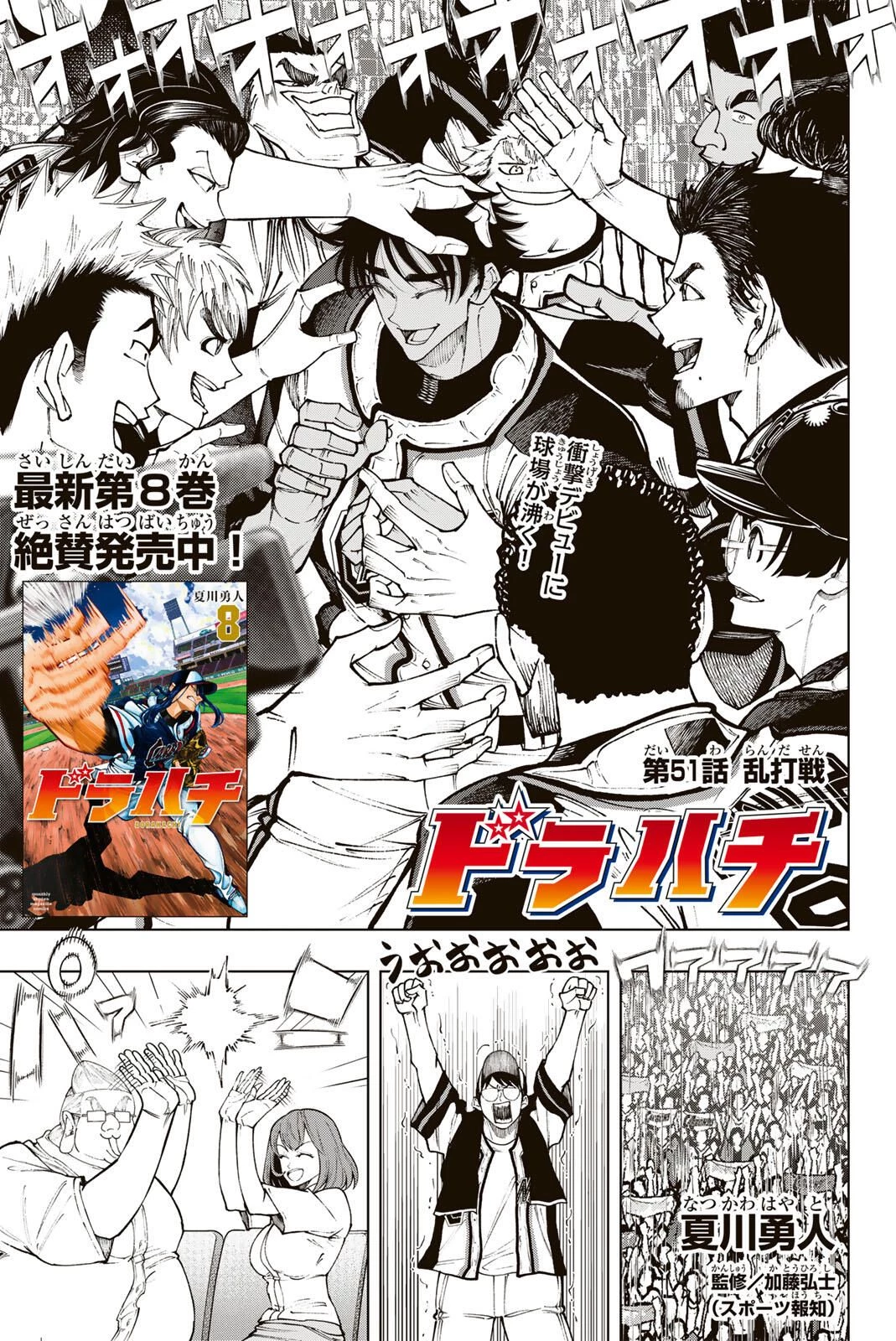 ドラハチ 第51話 - 1