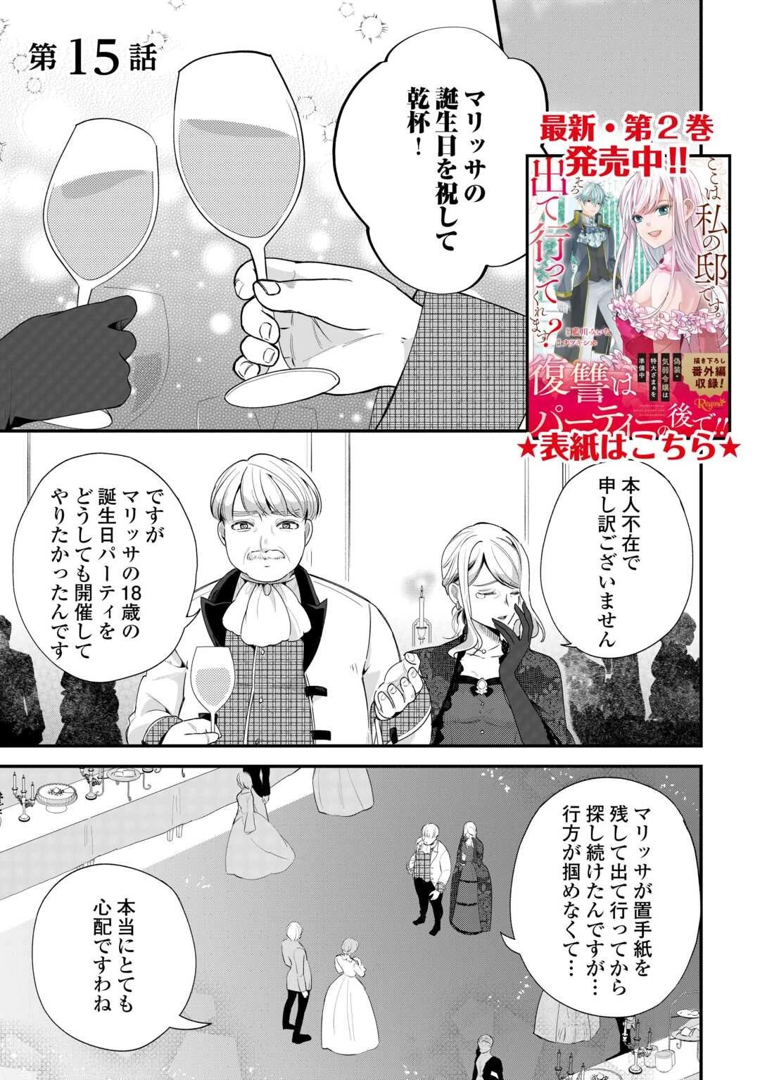 ここは私の邸です。そろそろ出て行ってくれます？ 第15話 - 1