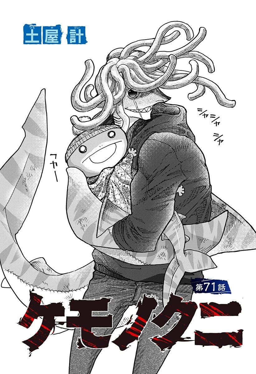 ケモノクニ 第71話 - 1