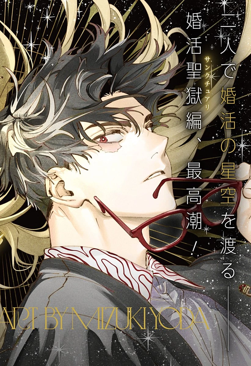 マリッジトキシン 第150話 - 2