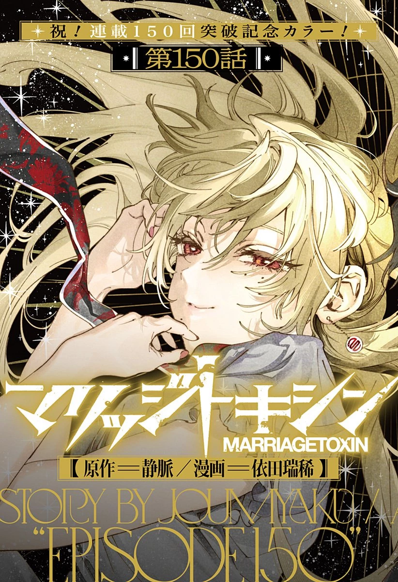 マリッジトキシン 第150話 - 3
