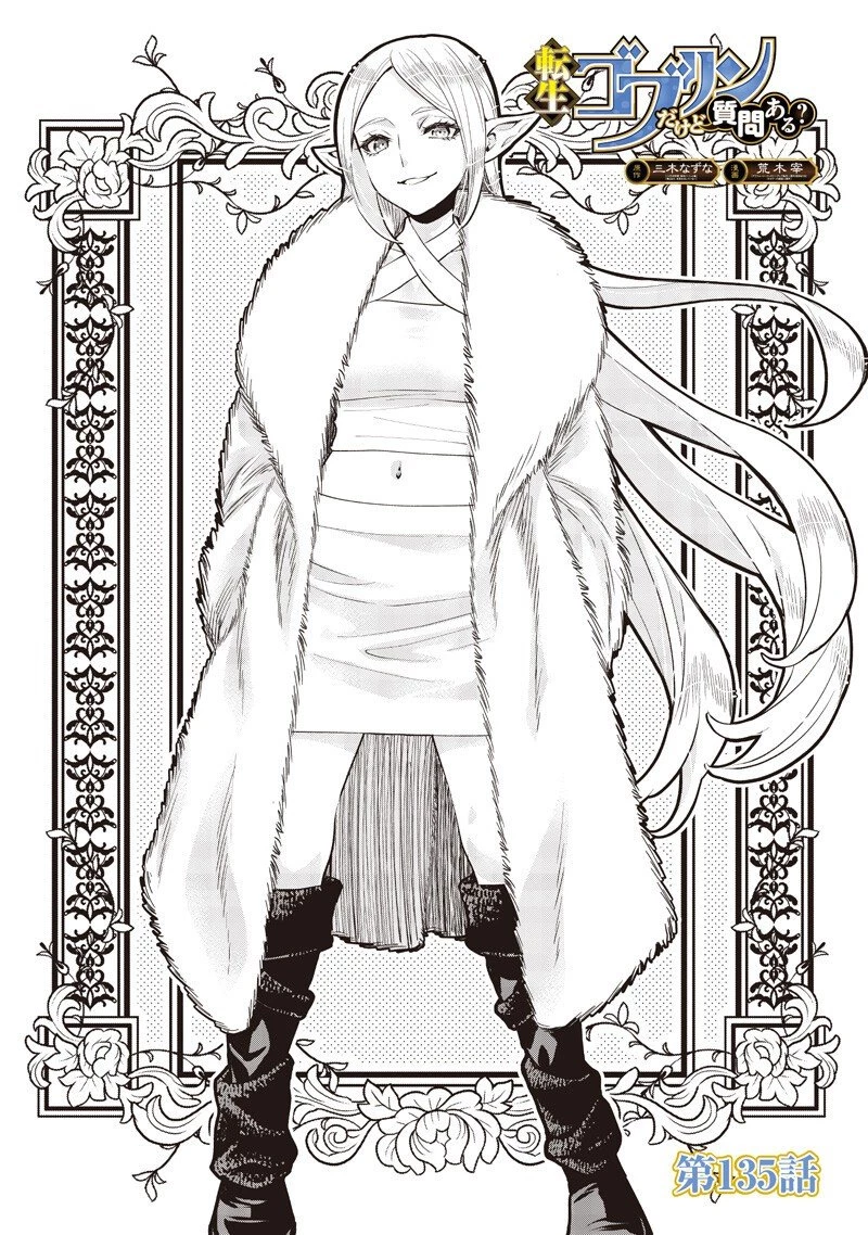 転生ゴブリンだけど質問ある？ 第135話 - 1