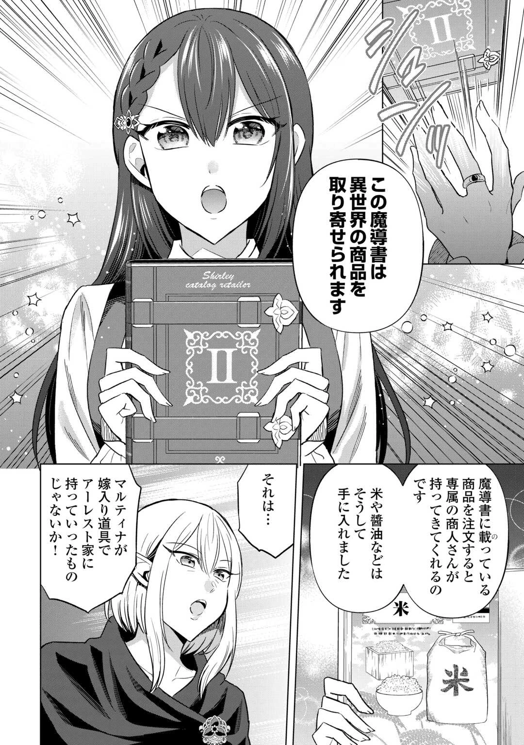 型録通販から始まる、追放令嬢のスローライフ 第9話 - 4