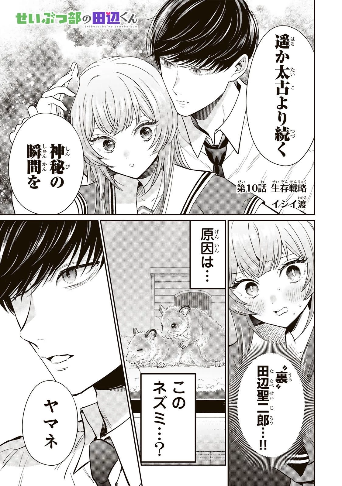 せいぶつ部の田辺くん 第10話 - 1