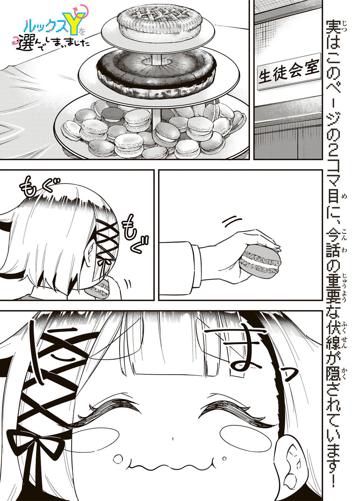 ルックスＹを選んでしまいました 〜やり込んでいるゲームに転生したはずなのに、未実装のガチャで攻略をすることになった件〜 第12話 - 1