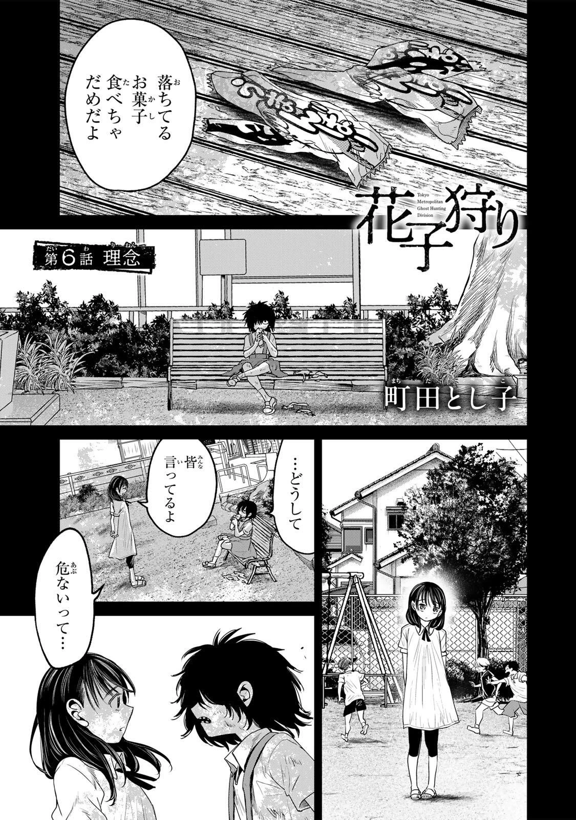 花子狩り 第6話 - 1