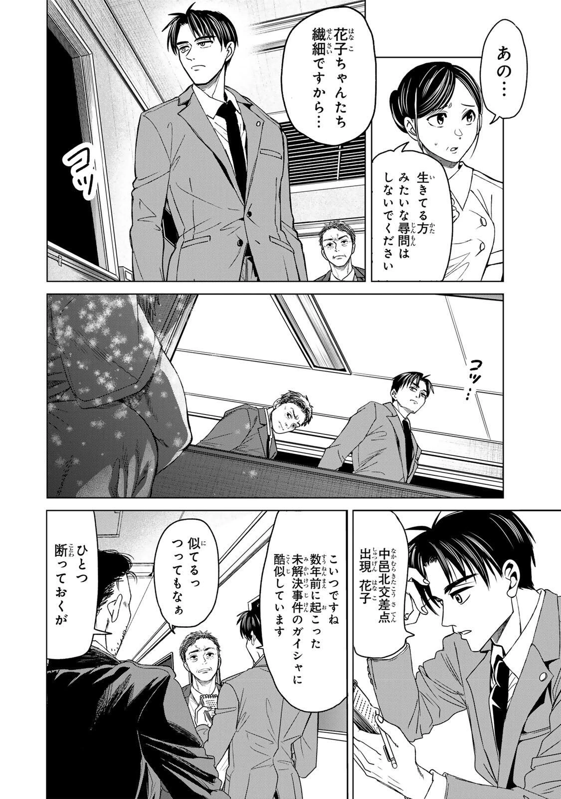 花子狩り 第6話 - 12