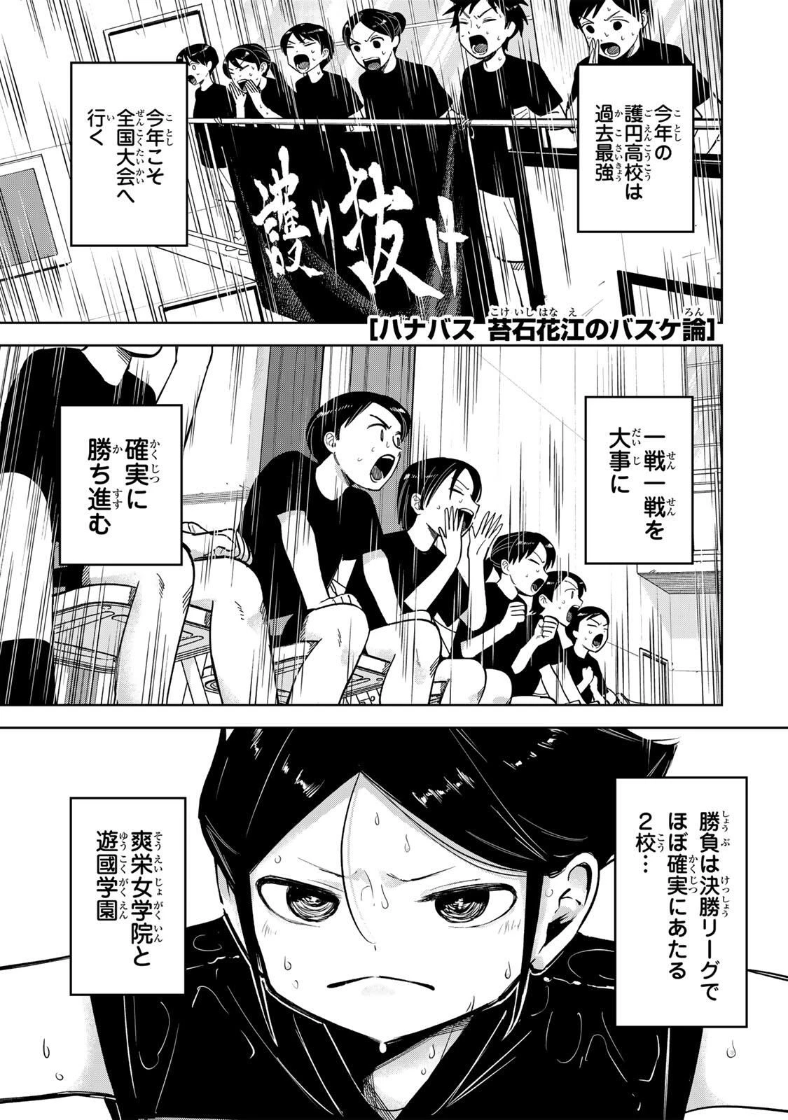 ハナバス　苔石花江のバスケ論 第43話 - 1