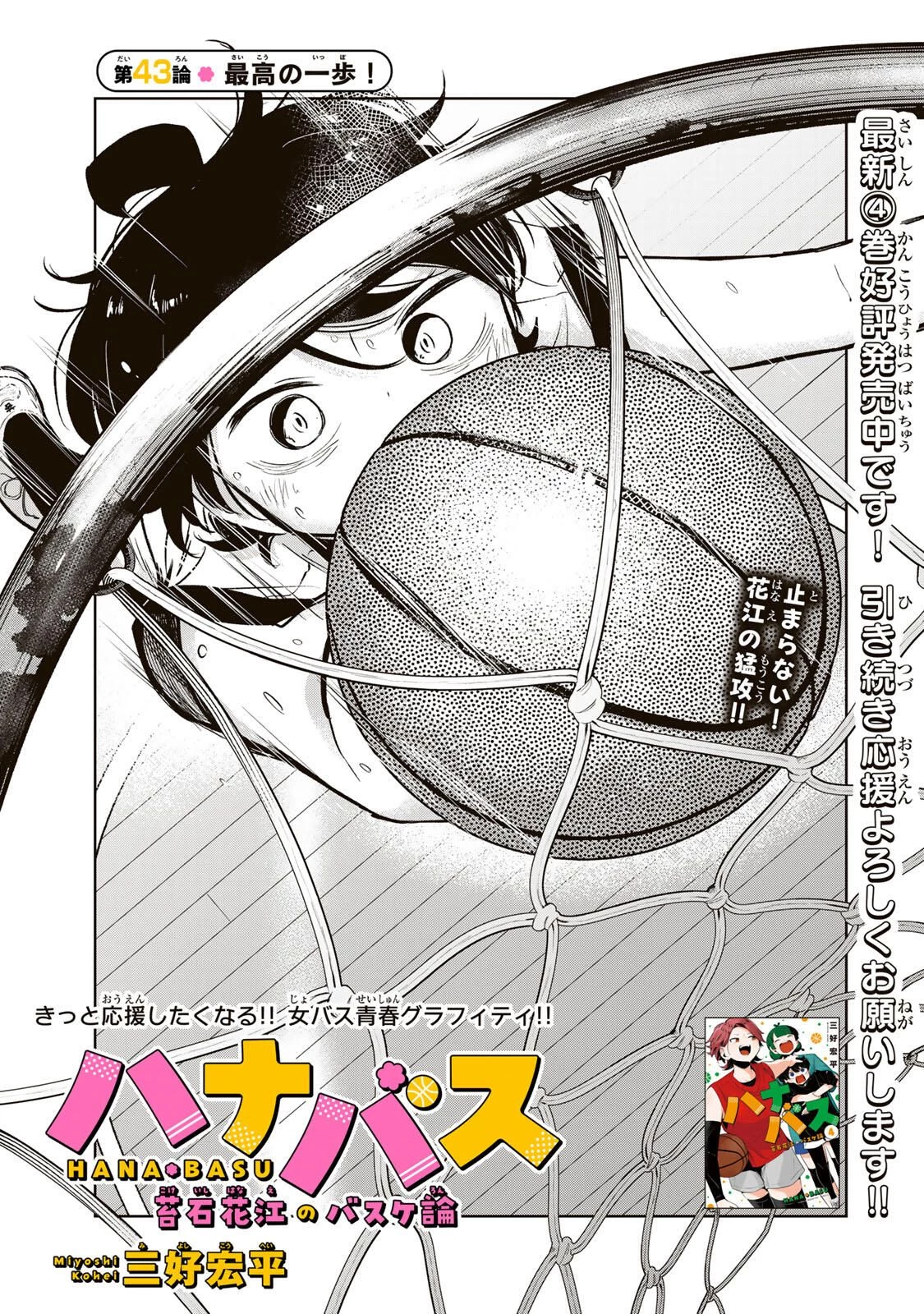 ハナバス　苔石花江のバスケ論 第43話 - 3
