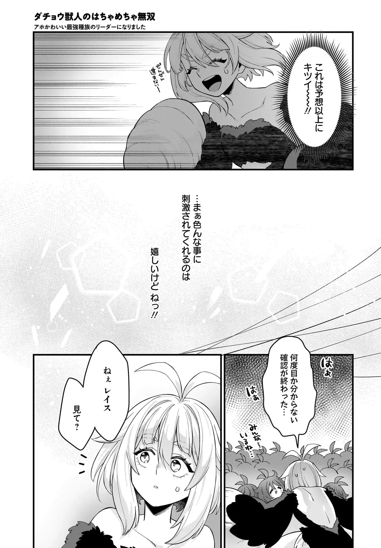 ダチョウ獣人のはちゃめちゃ無双 アホかわいい最強種族のリーダーになりました 第6.1話 - 13