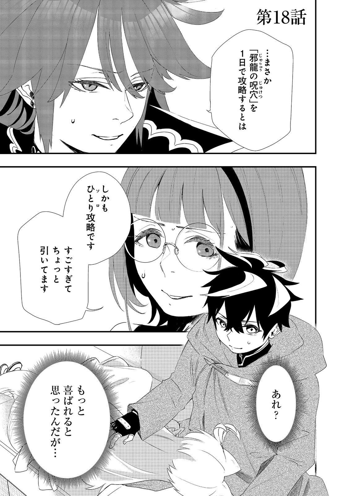 ゼロの魔術師～Sランク勇者パーティを全力でサポートしていたのに追放された最強の魔術師はパーティ恐怖症になったので全力でお一人様無双を始める事にしました～@COMIC 第18話 - 1