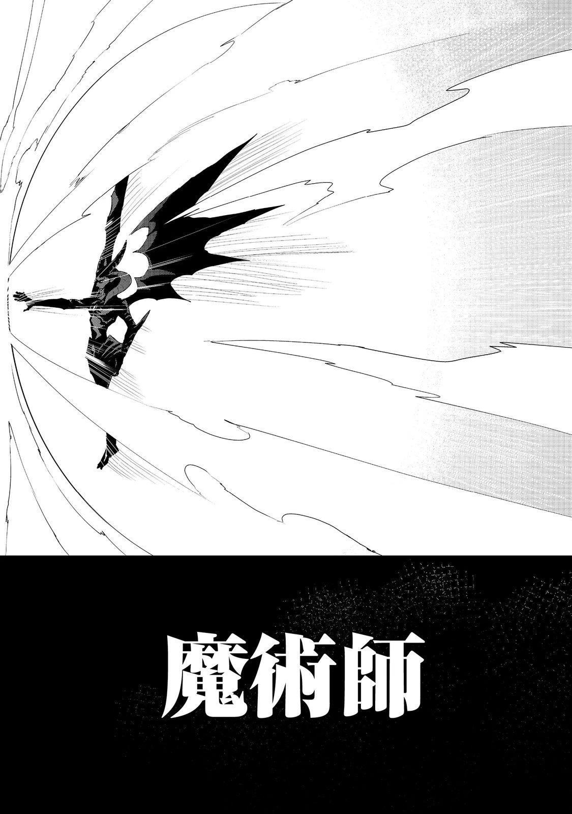 ゼロの魔術師～Sランク勇者パーティを全力でサポートしていたのに追放された最強の魔術師はパーティ恐怖症になったので全力でお一人様無双を始める事にしました～@COMIC 第18話 - 26