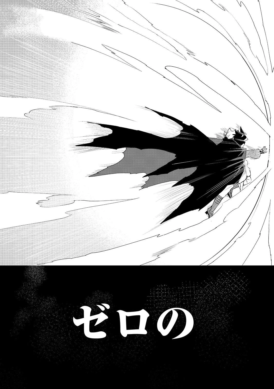 ゼロの魔術師～Sランク勇者パーティを全力でサポートしていたのに追放された最強の魔術師はパーティ恐怖症になったので全力でお一人様無双を始める事にしました～@COMIC 第18話 - 27