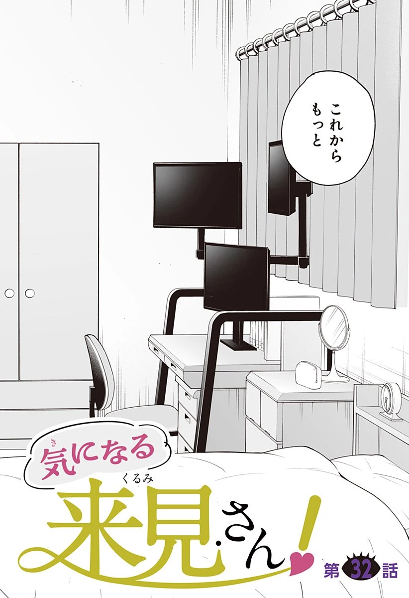 気になる来見さん! 第32話 - 2