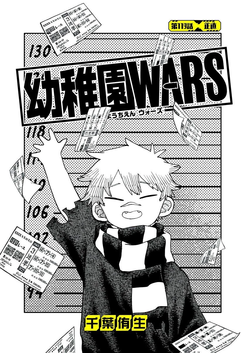 幼稚園WARS 第119話 - 2