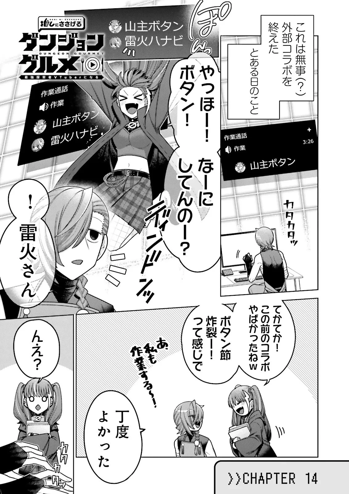 推しにささげるダンジョングルメ ～最強探索者VTuberになる～ 第14.1話 - 1