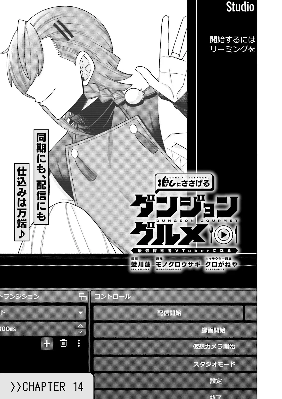 推しにささげるダンジョングルメ ～最強探索者VTuberになる～ 第14.1話 - 3