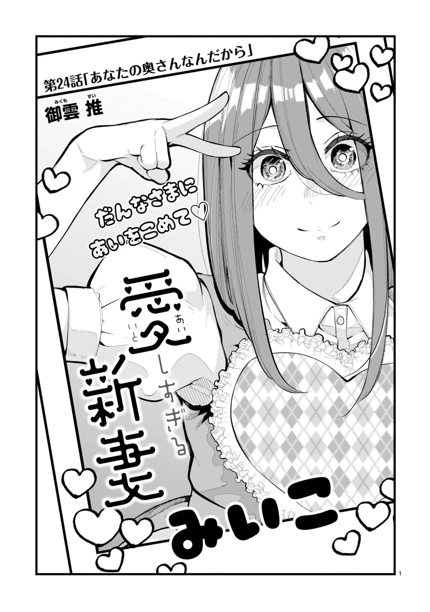 愛しすぎる新妻 第24話 - 1