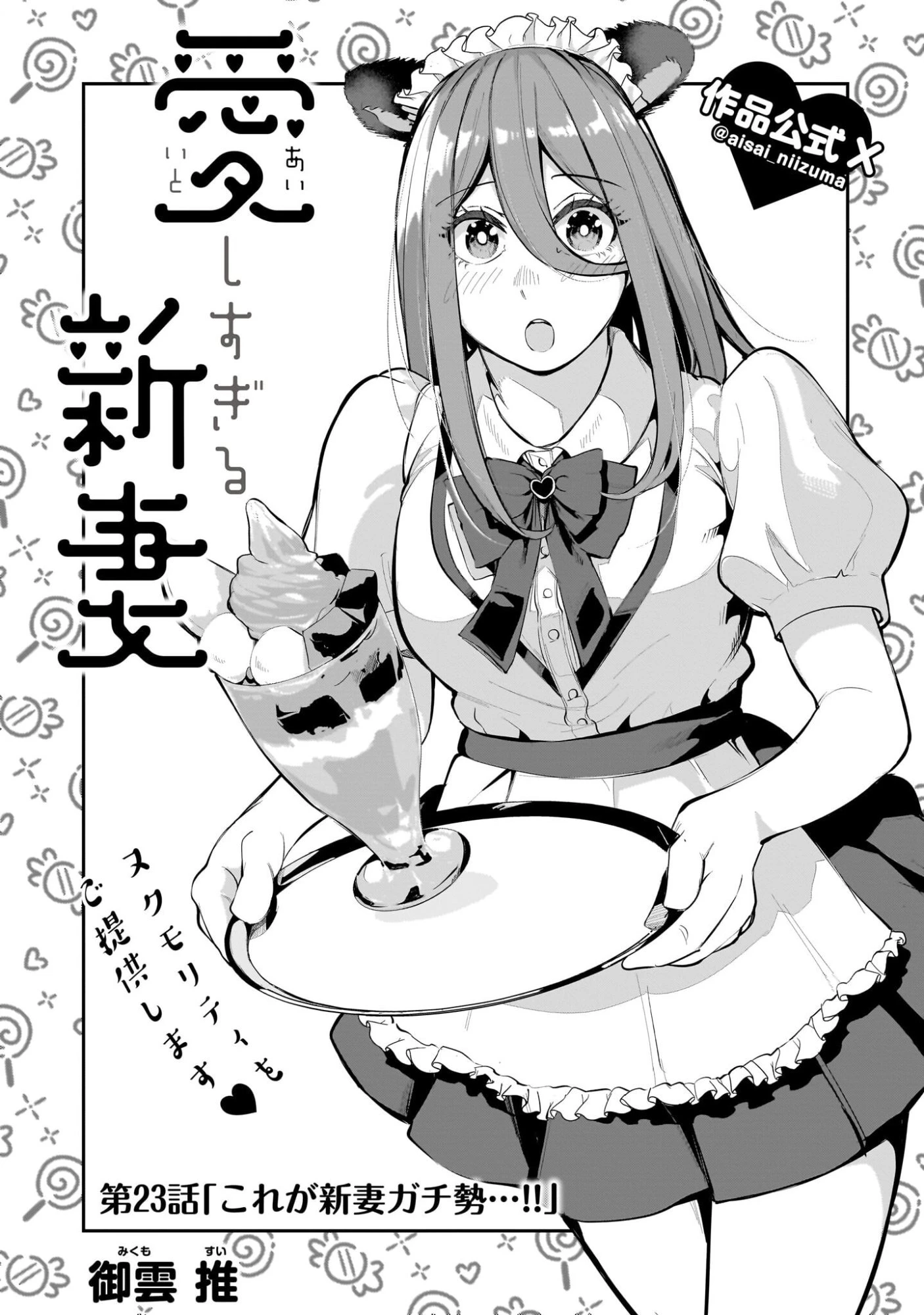 愛しすぎる新妻 第23話 - 1