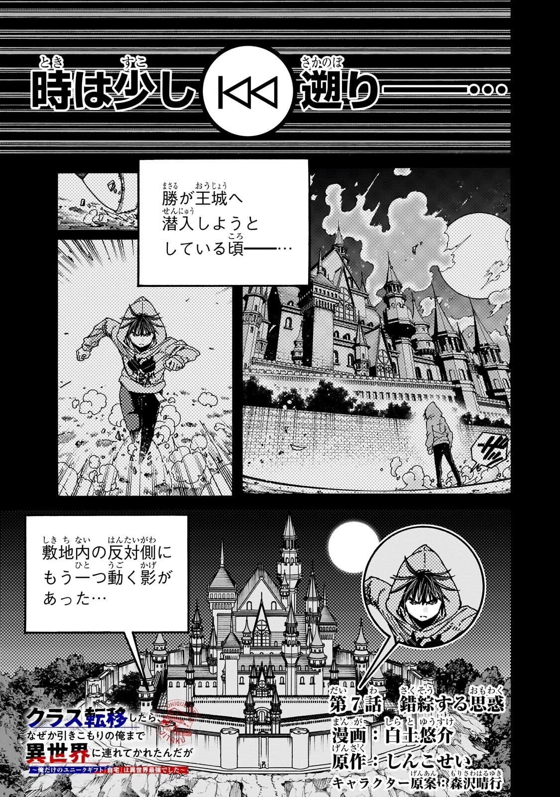 クラス転移したら、なぜか引きこもりの俺まで異世界に連れてかれたんだが ～俺だけのユニークギフト『自宅』は異世界最強でした～ 第7話 - 1