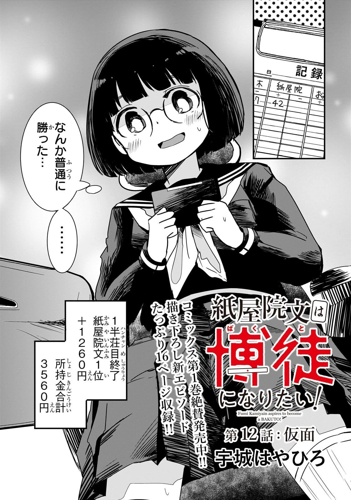 紙屋院文は博徒になりたい! 第12話 - 2