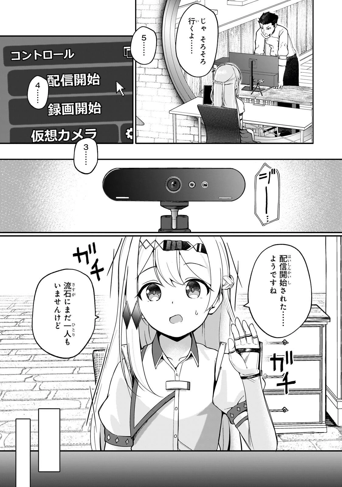 バズれアリス 【追放聖女】応援(いいね)や祈り(スパチャ)が力になるので動画配信やってみます!【異世界⇒日本】 第8話 - 1