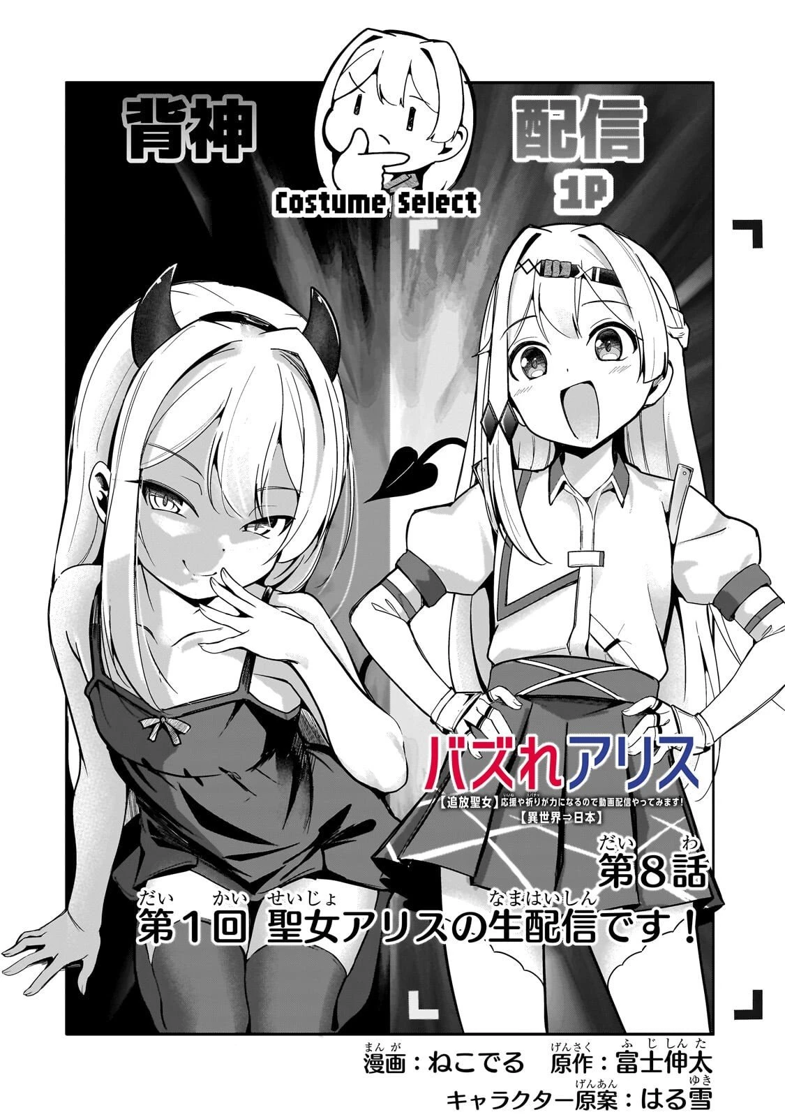 バズれアリス 【追放聖女】応援(いいね)や祈り(スパチャ)が力になるので動画配信やってみます!【異世界⇒日本】 第8話 - 2