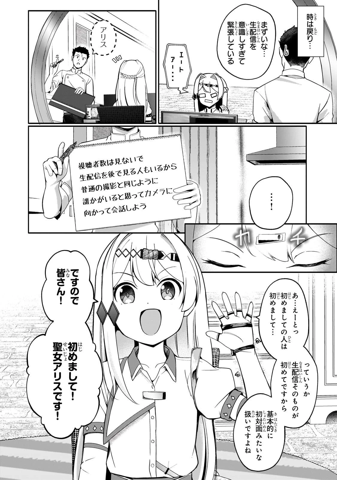 バズれアリス 【追放聖女】応援(いいね)や祈り(スパチャ)が力になるので動画配信やってみます!【異世界⇒日本】 第8話 - 6