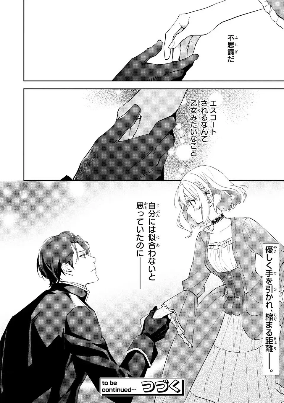 黒兎伯爵の溺愛求婚 第3話 - 20