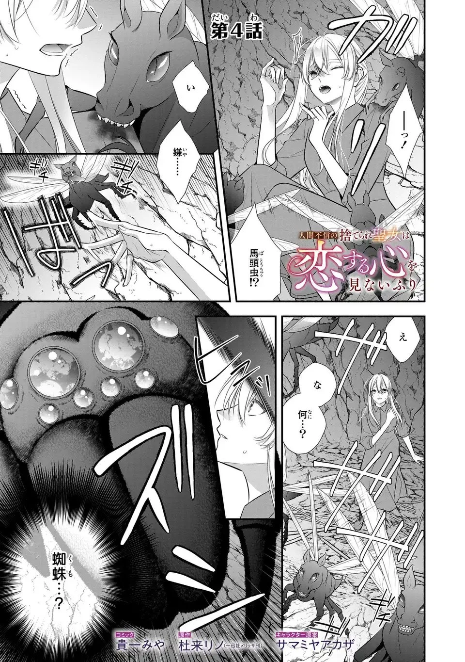 人間不信の捨てられ聖女は恋する心を見ないふり 第4話 - 1