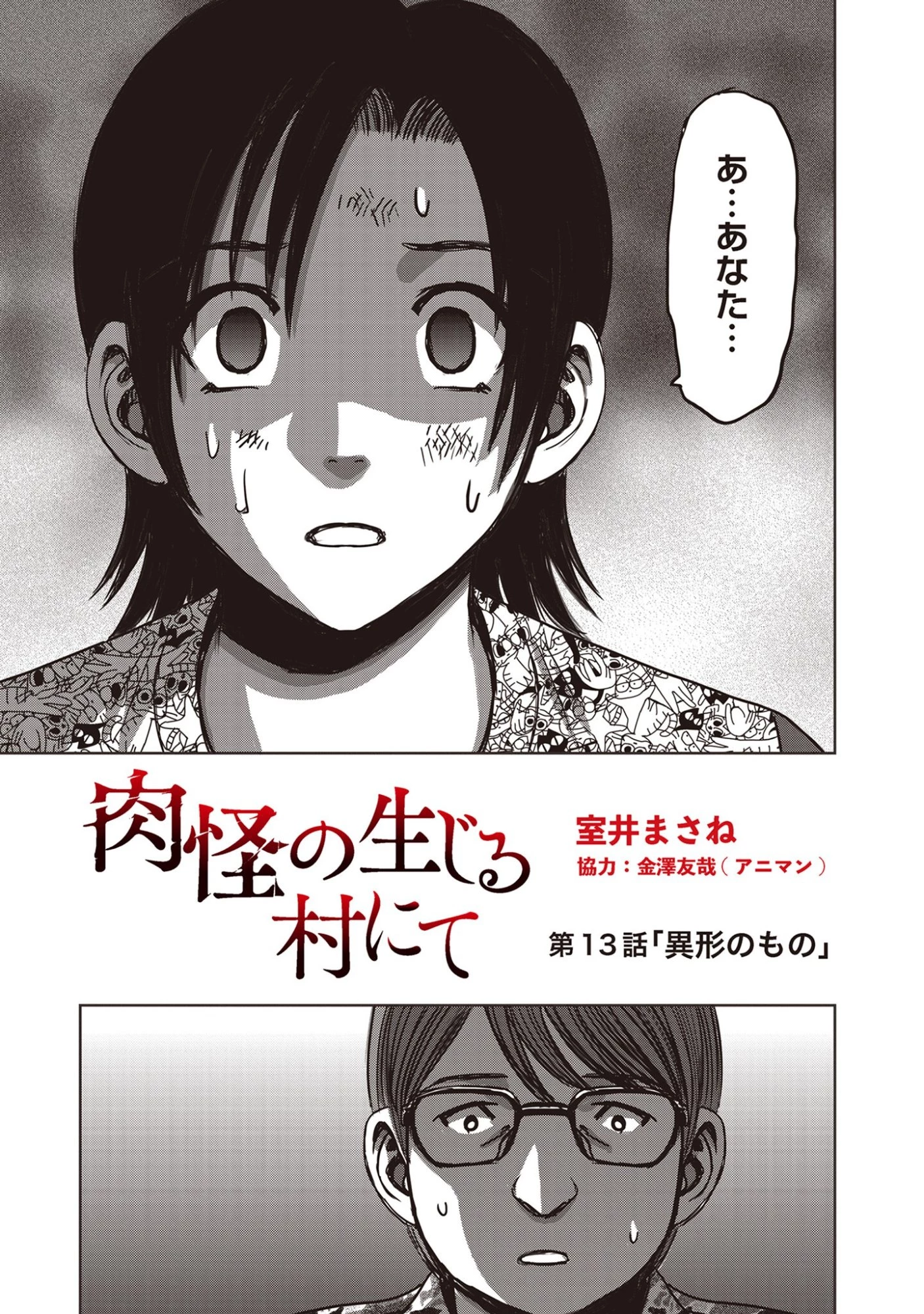 肉怪の生じる村にて 第13話 - 1