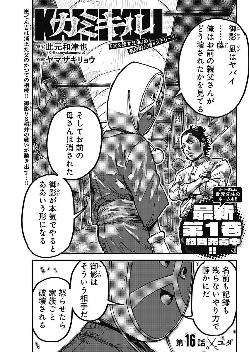 カミキル-KAMI KILL- 第16話 - 1