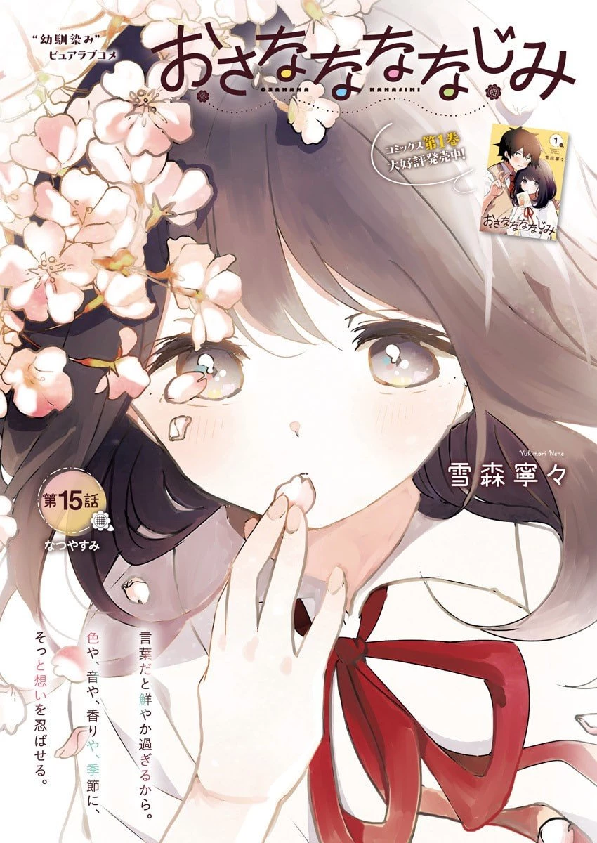 おさななななじみ 第15話 - 1