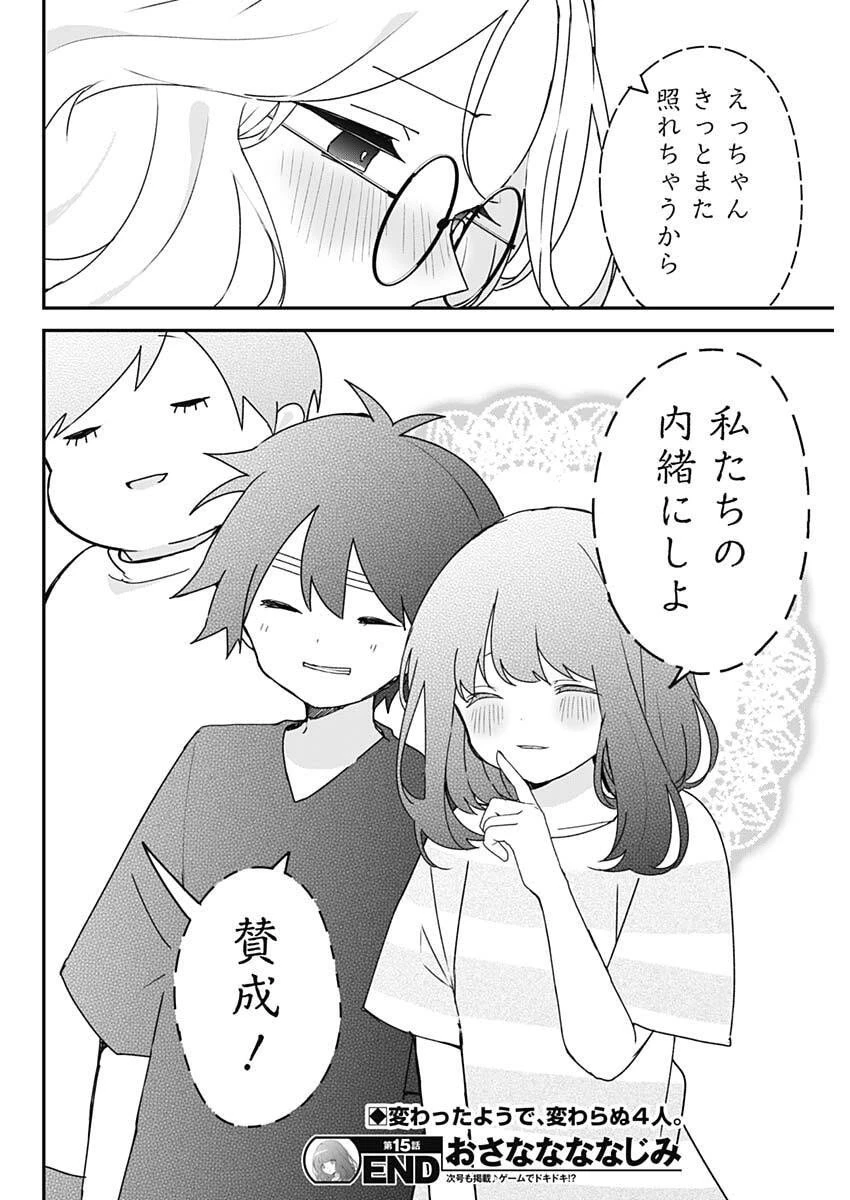 おさななななじみ 第15話 - 19