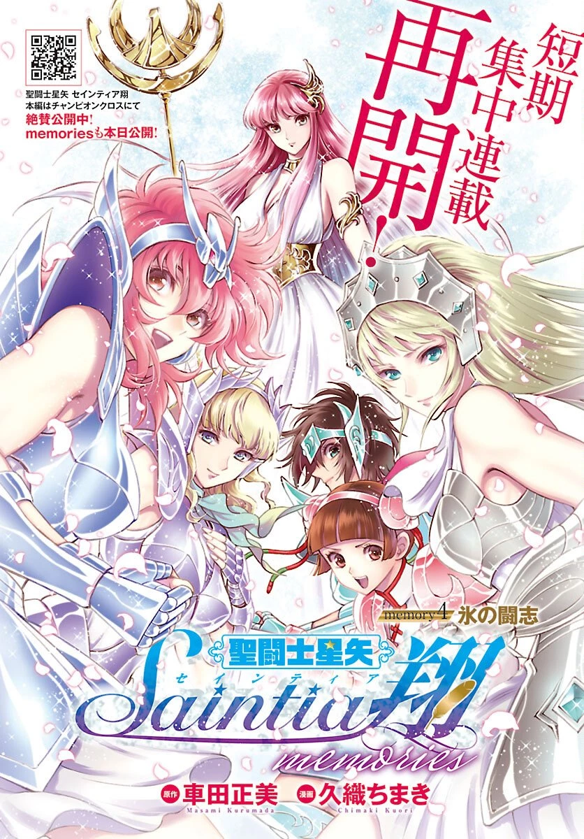 聖闘士星矢セインティア翔 MEMORIES 第4話 - 1