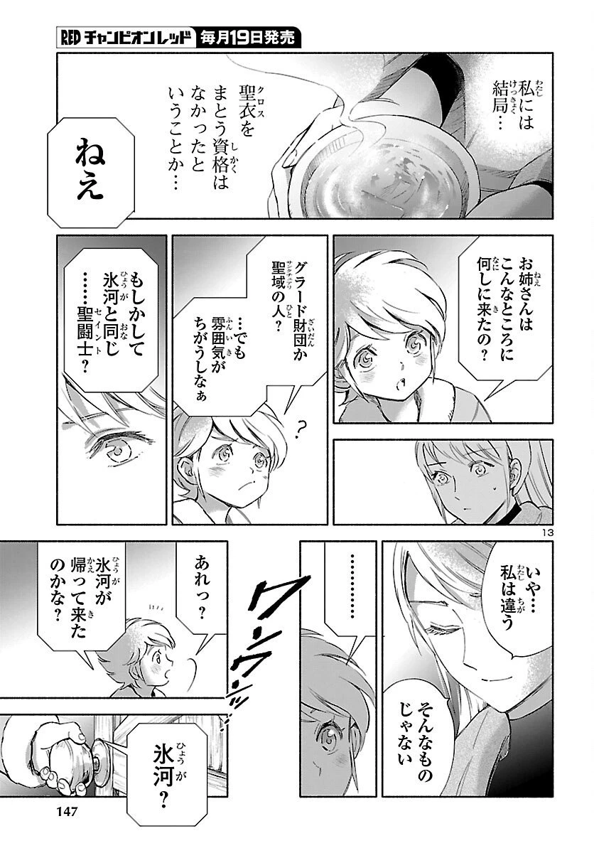 聖闘士星矢セインティア翔 MEMORIES 第4話 - 14
