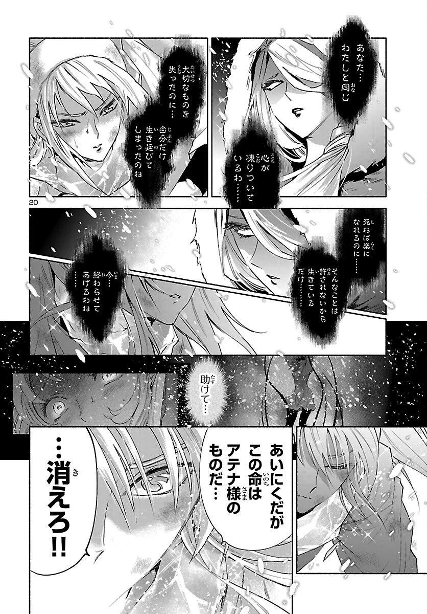 聖闘士星矢セインティア翔 MEMORIES 第4話 - 21